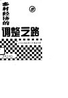 乡村经济的调整之路  江苏无锡县港下乡崛起历程 封面