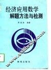 经济应用数学解题方法与检测 封面