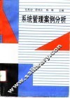 系统管理案例分析 封面