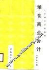 粮食商业会计 封面