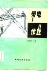 带电作业