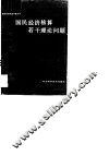 国民经济核算若干理论问题 封面