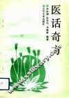 医话奇方 封面