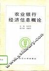 农业银行经济信息概论 封面