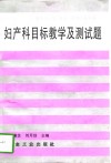 妇产科目标教学及测试题 封面