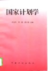 国家计划学 封面