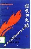 摇曳的火焰  贵州八十年代散文诗选集 封面