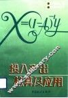 投入产出核算及应用 封面