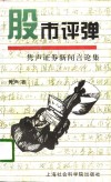 股市评弹  隽声证券新闻言论集 封面