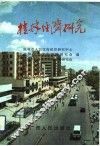 桂林经济研究  文选 封面