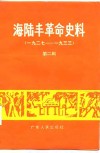 海陆丰革命史料  第2辑  1927-1933 电子书封面