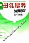 母乳喂养知识问答 封面