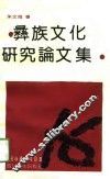 彝族文化研究论文集 封面