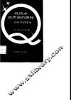 低成本高质量的奥秘 论日本的技术 封面