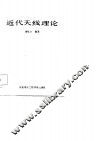 近代天线理论 封面