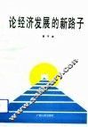 论经济发展的新路子 封面