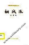 桐城派 封面