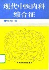 现代中医内科综合征 封面