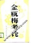金瓶梅考论 封面