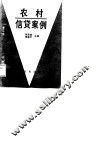 农村信贷案例 封面