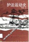 护法运动史 封面
