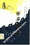 西安事变  秦腔 封面