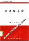西方经济学 封面
