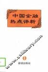 中国金融热点评析 封面