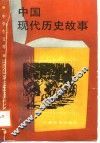中国现代历史故事 封面