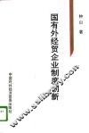国有外经贸企业制度创新 封面