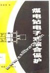 煤电钻电子式综合保护 电子书封面