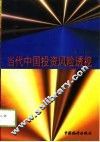 当代中国投资风险透视 封面
