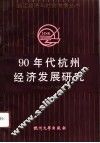 90年代杭州经济发展研究 封面