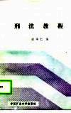 中国军地两用人才大学教材  刑法教程 封面