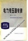 电力变压器安装 封面