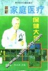 最新家庭医疗保健大全 封面