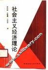 社会主义经济理论 封面