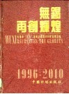 无锡  再创辉煌  无锡市“九五”发展计划和2010年远景目标 封面