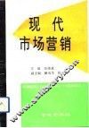 现代市场营销 封面