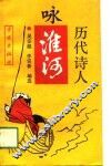 历代诗人咏淮河 封面
