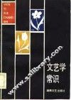 文艺学常识 封面