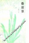 春前草 封面