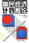 国民经济计划概论 封面