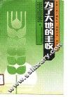 为了大地的丰收  甘肃人民广播电台《科技兴农》征文选 封面