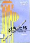 开拓之路  福州经济技术开发区发展研究 封面