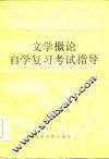 文学概论自学复习考试指导 封面