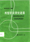丙型肝炎研究进展 封面