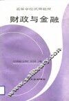 财政与金融 封面