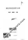 神经外科的发展与未来 封面