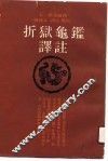 折狱龟鉴译注 封面
